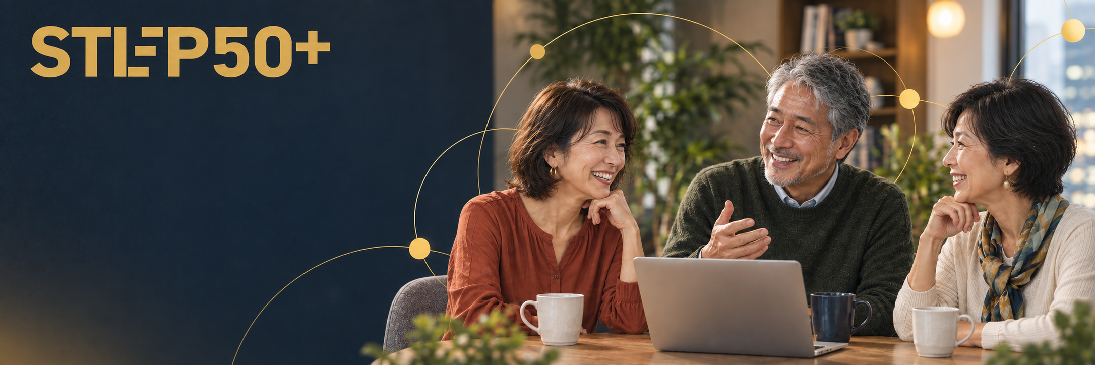 STEP50⁺のメンバーが会話を楽しむ様子