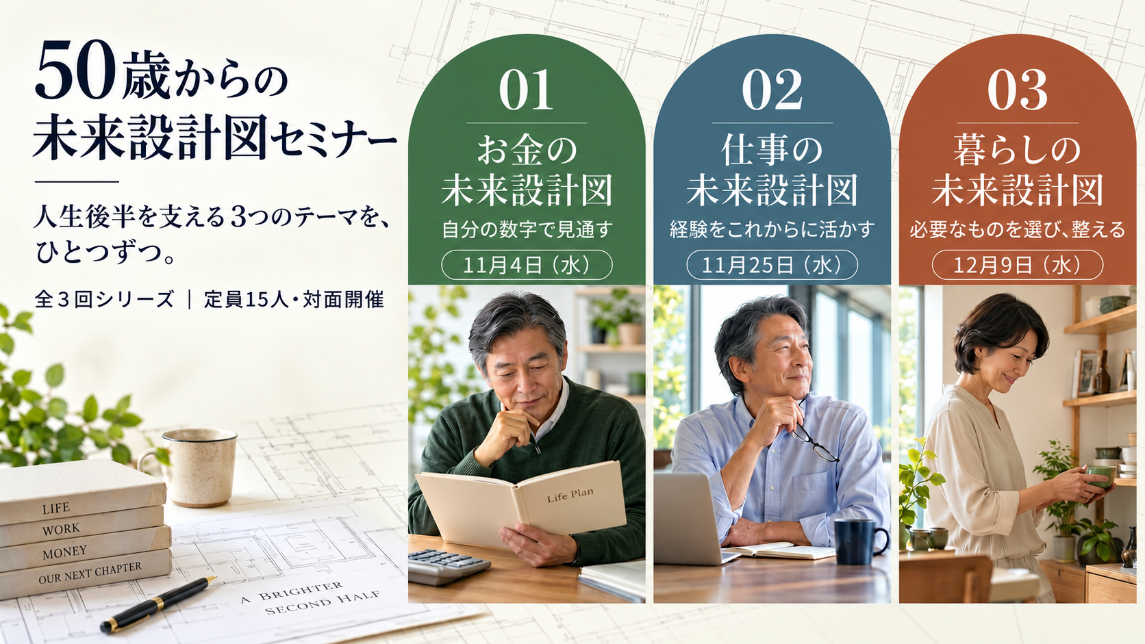 50歳からの未来設計図セミナー｜お金編・仕事編・暮らし編