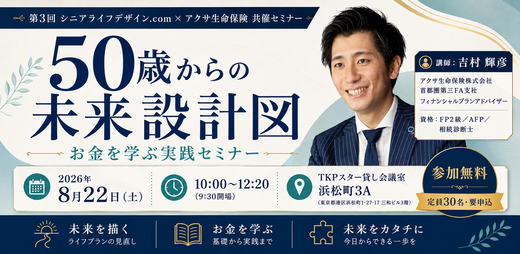 50歳からの未来設計図セミナー