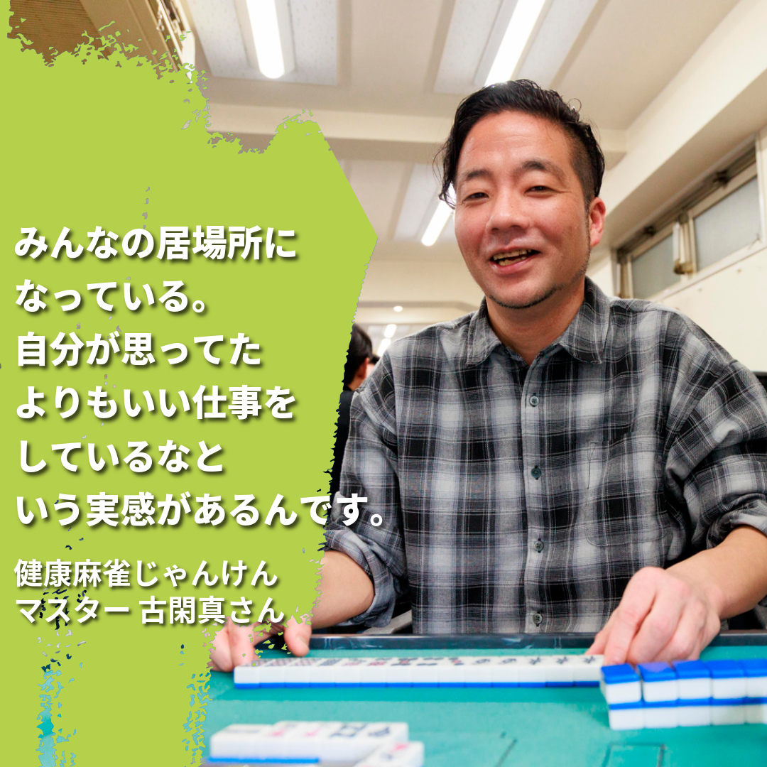 健康麻雀じゃんけん　マスター古閑さん取材